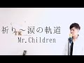 Mr.Children 祈り~涙の軌道 by こばたつ