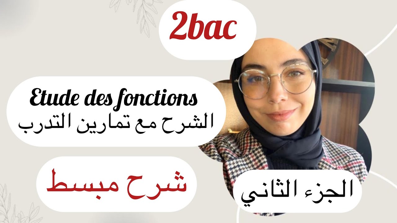 Etude des fonctions 2bac , شرح مبسط مع التمارين ، ماتنساش تقاد البطاقات ديال الملخصات ديالك 
