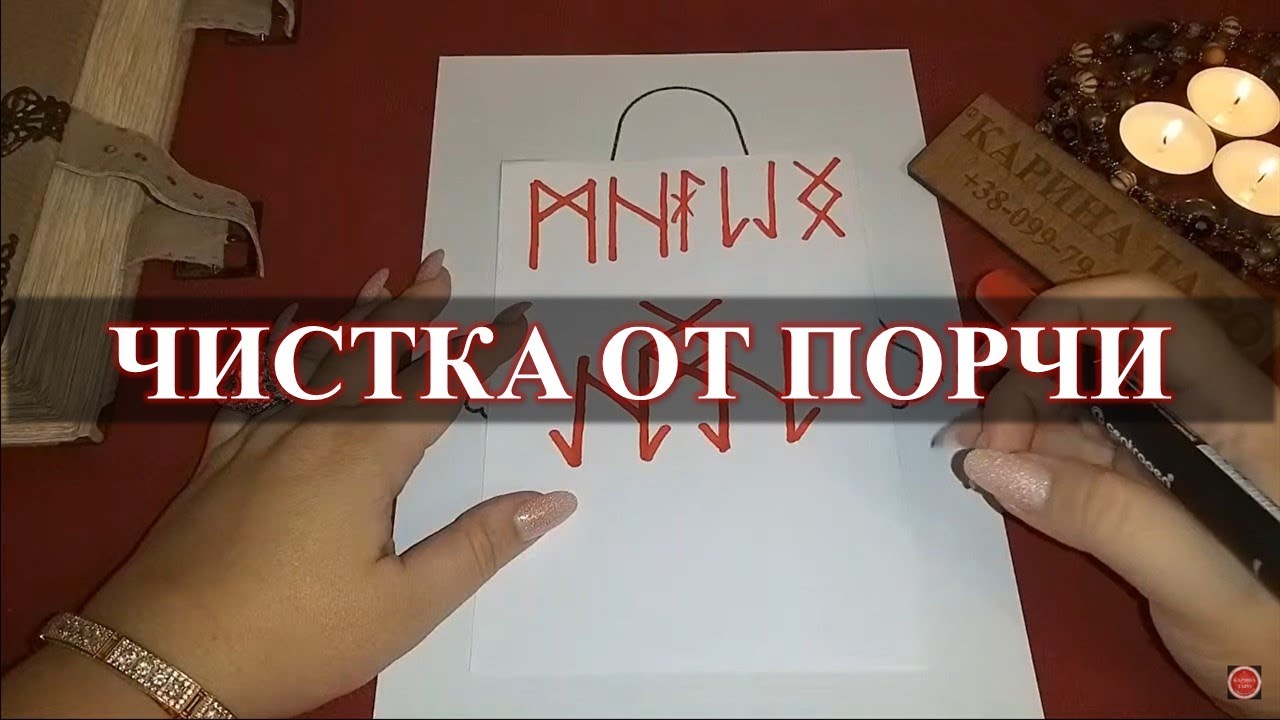 Карина таро чистка от порчи