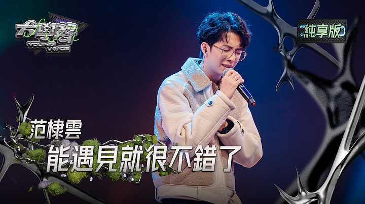 【EP01純享版】范棣雲〈能遇見，就很不錯了〉 YOUNG VOICE  Live Version