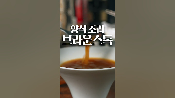 양식 조리사 도전기 2일차, 브라운 스톡