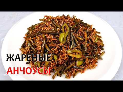 ОСТРАЯ ЗАКУСКА - из сушеных Анчоусов и Чесночных Стрелок ❗ МЁЛЬЧИ #КОРЕЙСКАЯКУХНЯ
