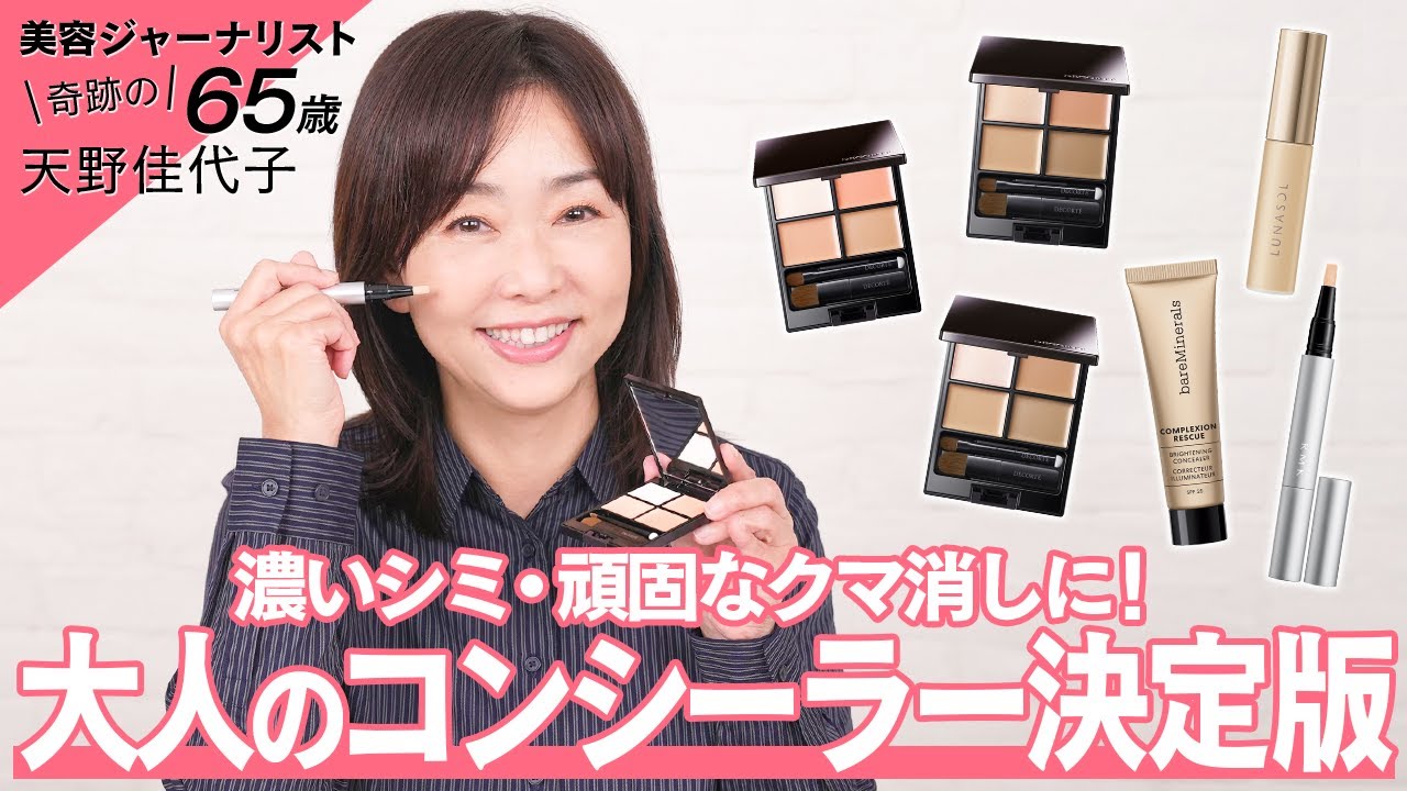 【コンシーラー】コレを使えば“老け見え”回避！奇跡の65歳・天野佳代子が推しのコンシーラーをご紹介✨