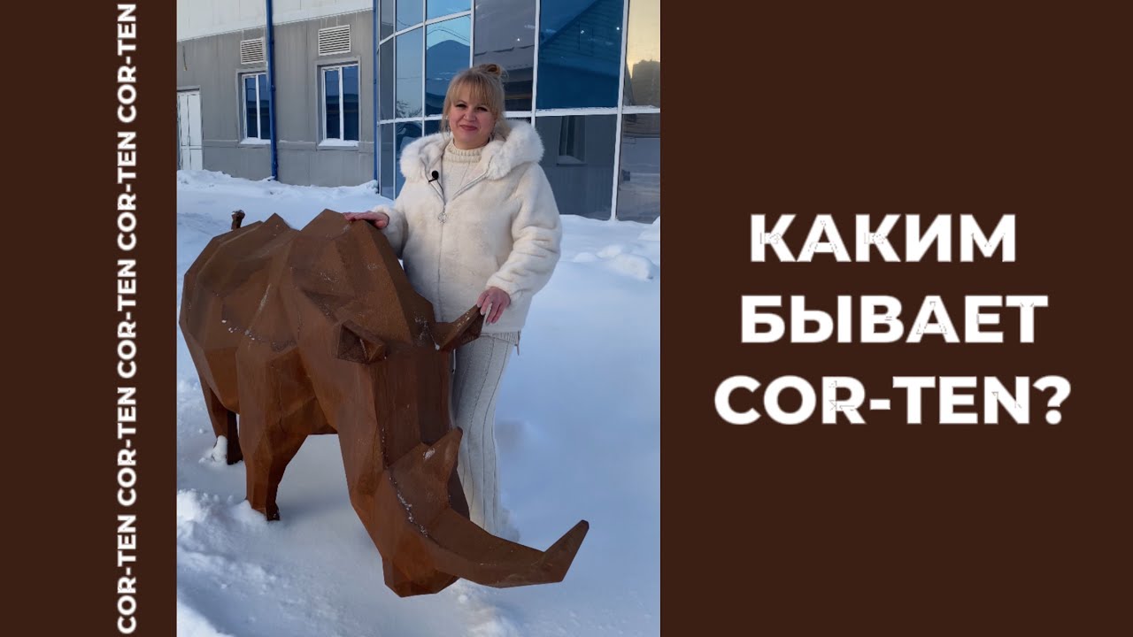 Каким бывает COR-TEN?