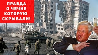 Настоящая правда о Чеченской войне, которую россия скрывала много лет