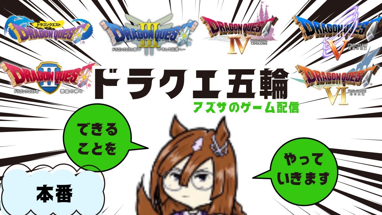 【DQ五輪】たいりょく３０以上のタフガイを作るRTA　　26/03/01