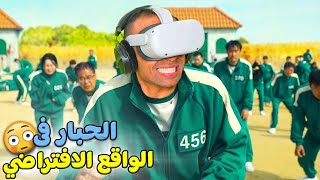 نظارة الواقع الافتراضي فى لعبة الحبار | roblox !! 😱🔥