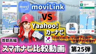【スマホナビ第25弾】【COCCHi代替はどっち？】moviLink VS Yahoo!カーナビを首都高で徹底比較！本当に使える無料ナビはコレだ！