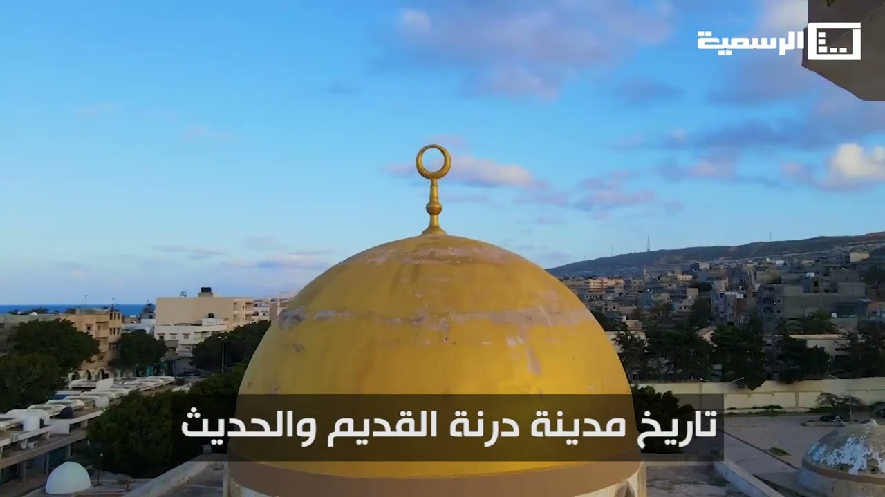 تاريخ مدينة درنة القديم والحديث