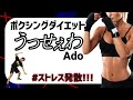 [ ボクササイズ ] Adoのうっせぇわに合わせて有酸素運動！[ 痩せるダンス ]