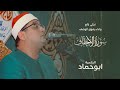 تجلي رائع واداء يفوق الوصف من سورة الاحقاف واداء نادر للشيخ محمود الشحات الحلمية أبوحماد