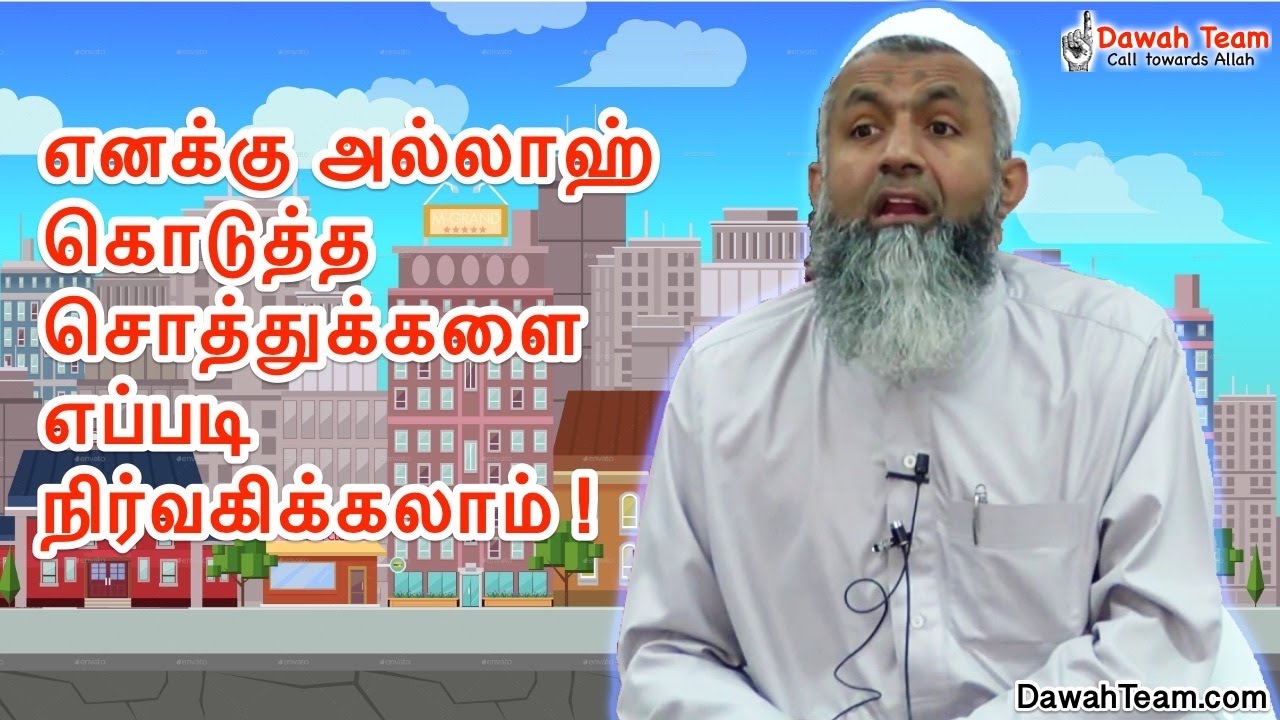 எனக்கு அல்லாஹ் கொடுத்த சொத்துக்களை எப்படி நிர்வகிக்கலாம்  !  ᴴᴰ ┇Ash Sheikh Mufti Yoosuff Haniffa