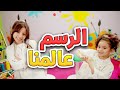 الرسم عالمنا - زين ويارا | طيور الجنة