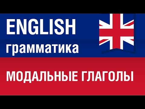 Модальные глаголы. Английский язык для начинающих. Елена Шипилова.