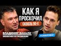 Кофе у бандитов, 36 лет в бизнесе и ни дня работы по найму | Владимир Вакало в НЕ ДУШНОМ подкасте