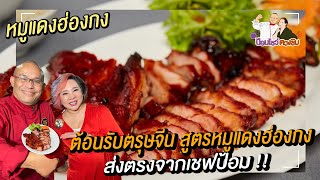 สูตรหมูแดงฮ่องกงเชฟป้อม l ป้อมโชว์ ตวงชิม