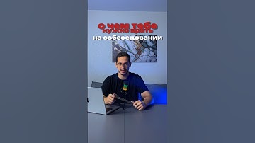 Ври на собеседовании! #it #python #обучение #собеседование