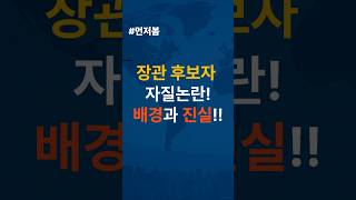 장관후보 자질 논란…계속된 의혹, 진실은?