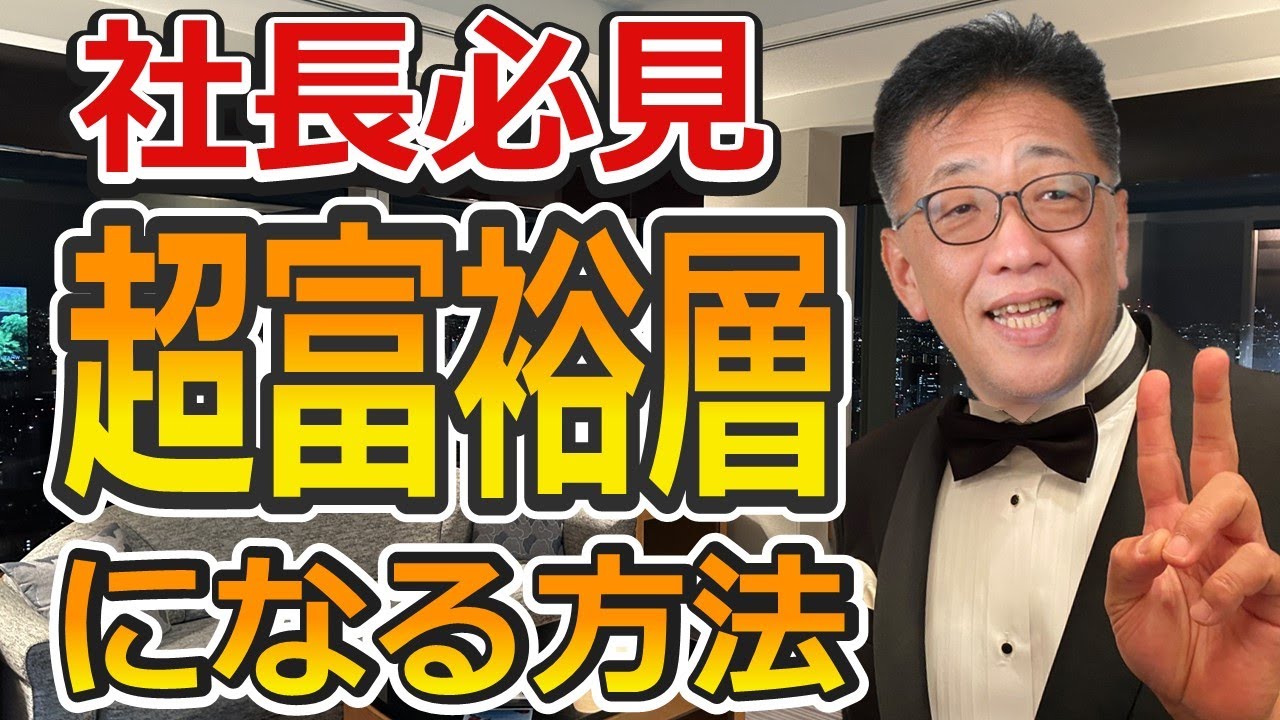 知らないとメチャメチャ損する資産管理会社の活用法、普通の社長が超富裕層になる方法、節税対策を完全解説