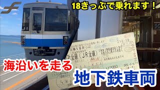 【筑肥線】福岡市交通局の車両に乗ってきた【青春18きっぷで乗れる私鉄車両】