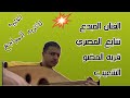 لاتزيد المواجع الفنان شايع المصري الشعيبي لاتزيد المواجع الفنان شايع المصري الشعيبي