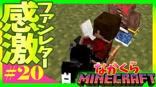 【なかくら#20】ファンレターに心打たれるぽこなかたち【マインクラフト】爆笑生声実況