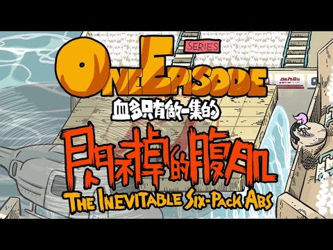 【血多只有做一集】One Episode 閃不掉的腹肌 The Inevitable Six-Pack Abs