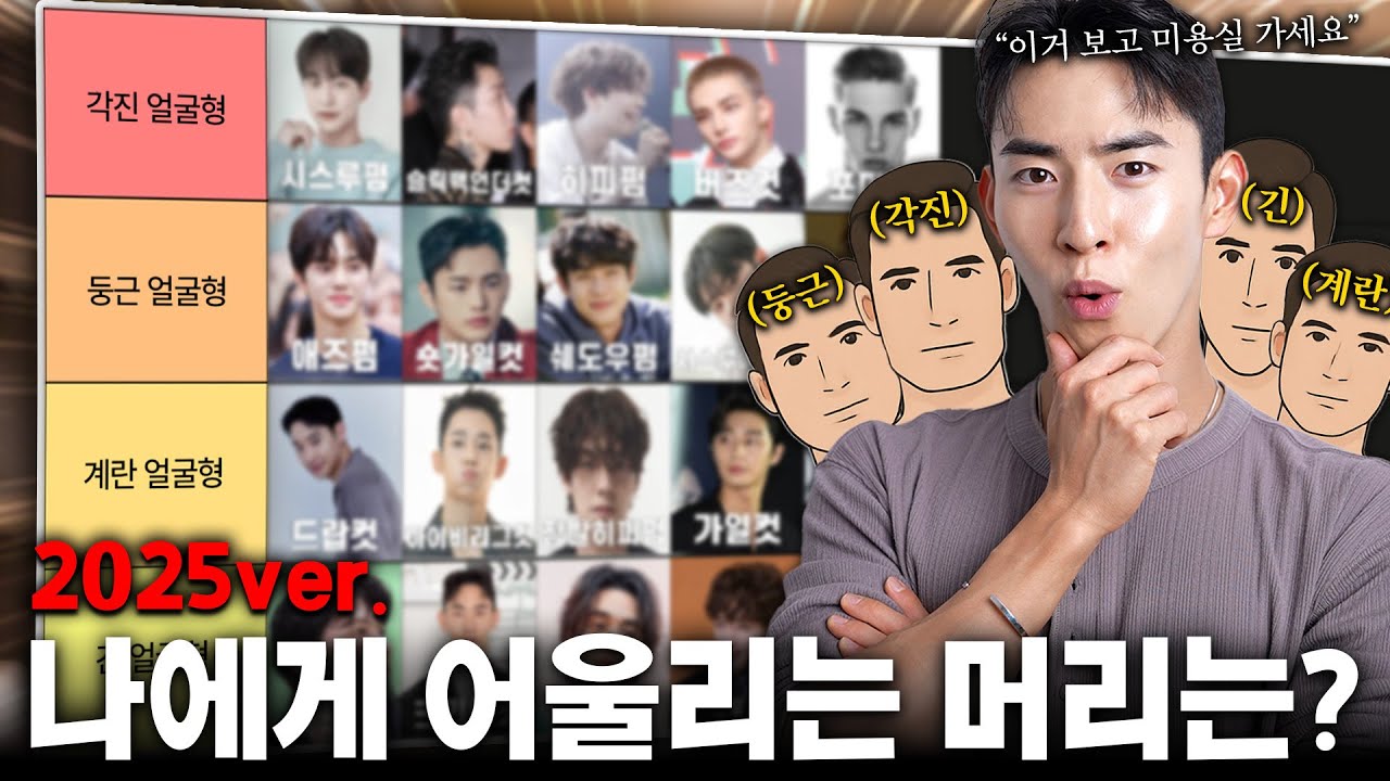 남자 얼굴형에 어울리는 헤어스타일 추천 티어리스트✅(2025년 버전으로 싹 가져옴)