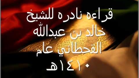 قراءه نادره للشيخ خالد بن عبدالله القحطاني سورة الفاتحه عام1410ه