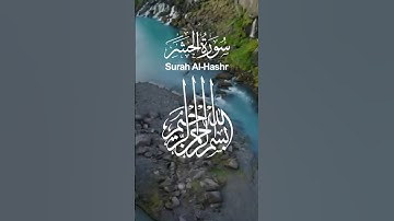 سورة الحشر بصوت رائع ومأثر ❤ #اكسبلور #القرآن_الكريم #المغرب #راحة_نفسية #duet #حالات_واتس