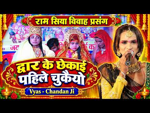 द्वारा के छेकाई पहिले चुकैयो Ram Vivah prasang | Vyas Chandan ji | Maithili vivah geet dwar chhekai