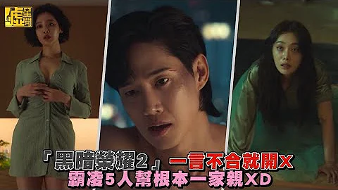 「黑暗榮耀2」一言不合就開X 霸凌5人幫根本一家親XD - 天天要聞