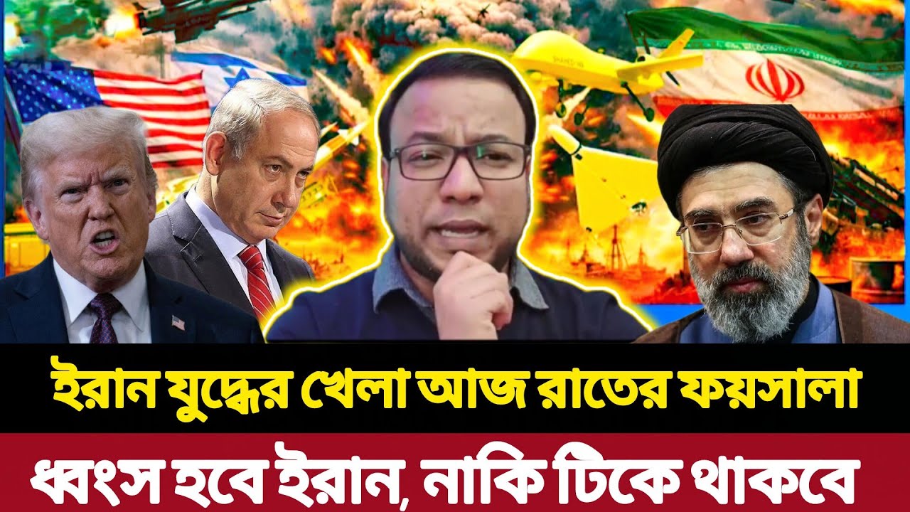 ইরান যুদ্ধের খেলা! আজ রাতের ফয়সালা — ধ্বংস হবে ইরান নাকি টিকে থাকবে | News NayeemElli | সময়ের সংলাপ