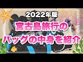 宮古島旅行で活躍するアイテム＆必需品紹介！編集長＆副編のバッグの中身、パッキングをご案内♪