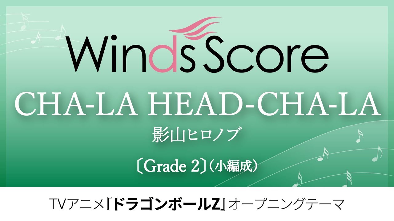 ドラゴンボールZ』オープニングテーマ】CHA-LA HEAD-CHA-LA / 影山