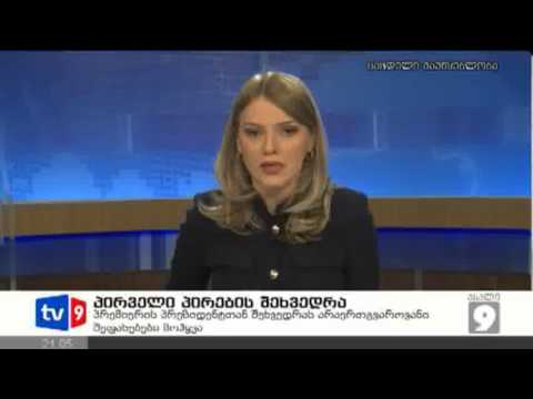 ახალი 9 | პირველი პირების შეხვედრა | 04.03.13