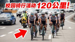 校园骑行活动！尊孔独中120周年校庆！我们在雪隆区骑行120公里！【单车日记-119】ENG SUB CC