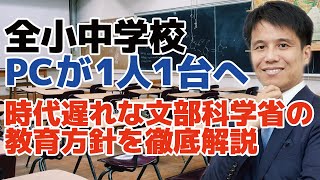 全国の小中学校でPC（パソコン）が1人1台へ。理想の人財育成という教育は文部科学省では無理？出来るのは、未来から逆算で物事を考えられる人！？