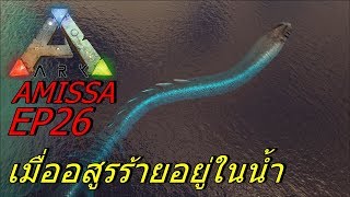 BGZ - ARK Amissa EP#26 เมื่ออสูรร้ายอยู่ในน้ำ