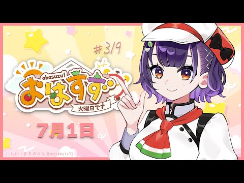 【朝活】おはすず7月1日（火）【七瀬すず菜／にじさんじ】