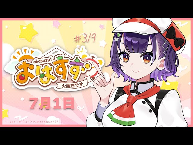 【朝活】おはすず7月1日（火）【七瀬すず菜/にじさんじ】のサムネイル