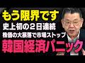 【韓国経済が大パニック】連日の株価大暴落を起こした韓国で何が起きているのか須田慎一郎さんと三橋貴明さんが話してくれました（虎ノ門ニュース切り抜き）