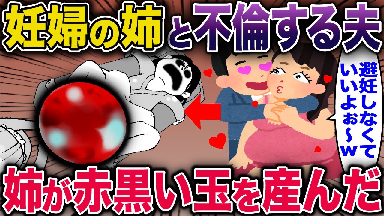 妊婦の姉と不倫する夫→姉が赤黒い玉を産んだ【2ch修羅場スレ・ゆっくり解説】 