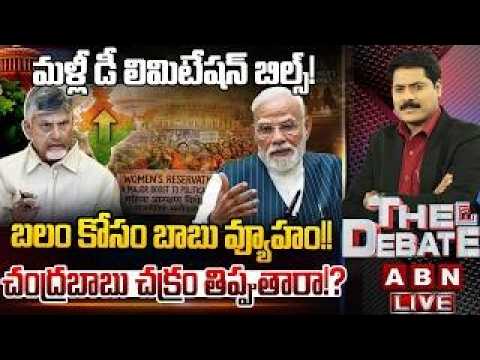 బలం కోసం..బాబు వ్యూహం!! CM Chandrababu || Delimitation Bill || THE DEBATE || ABN Telugu - ABNTELUGUTV