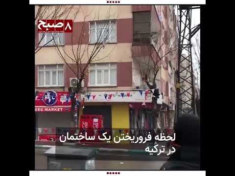 زلزله شدید امروز ترکیه