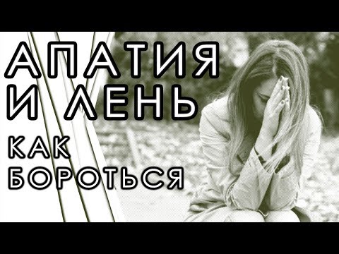 Как избавиться от апатии и лени. Как победить хроническую усталость и депрессию? Астения, ВСД.