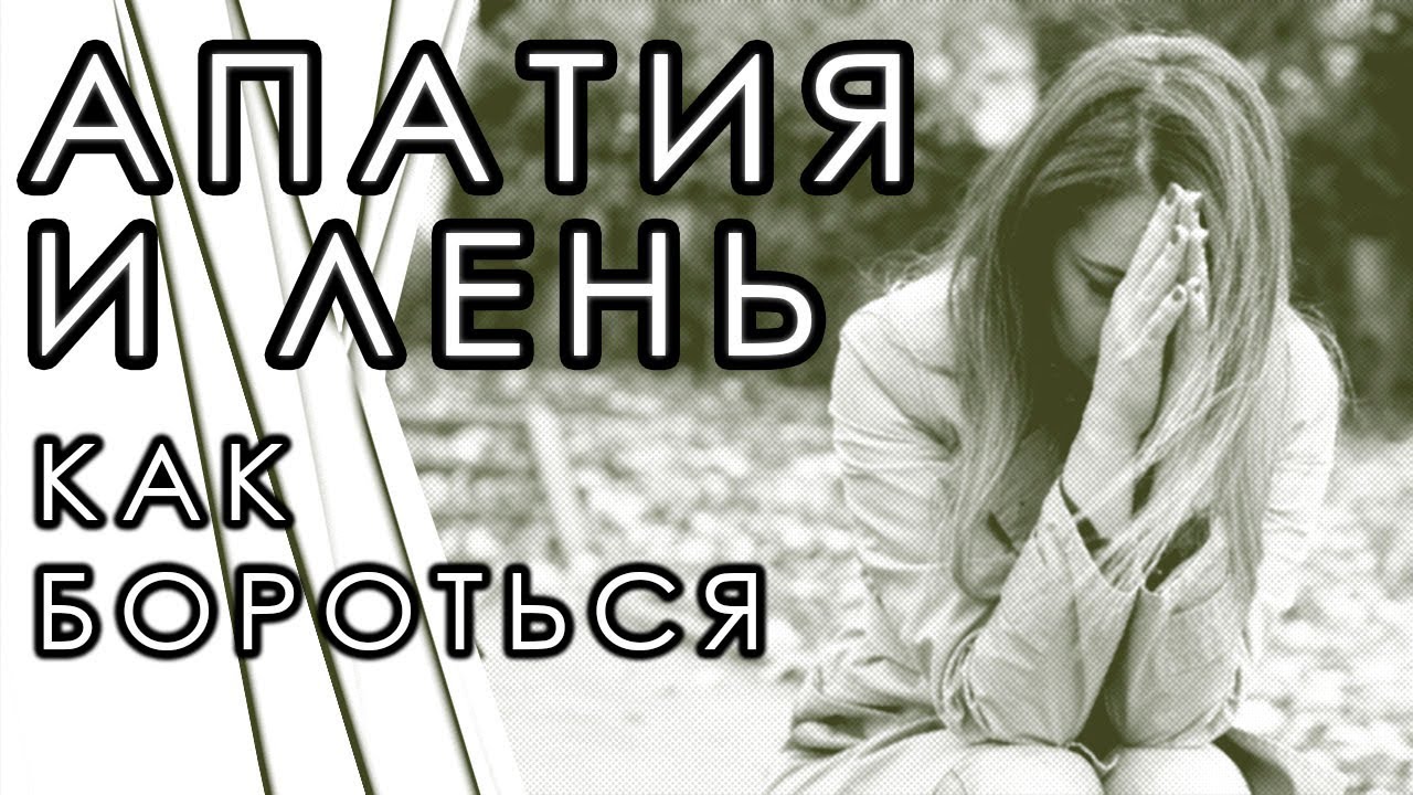 Апатия как избавиться. Как победить апатию. как победить хандру апатию и лень. как отличить апатию от лени. апатия как с ней бороться женщинам.