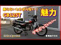車両紹介　HONDA　CB125T　Motorcycle　Introduction　エンジン始動　Engine start　006　ホンダ