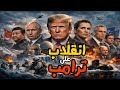 عطل فى طائرة ترامب وانقلاب عالمي علي ترامب فى الخارج والداخل الامريكي 