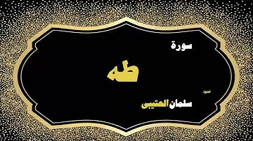50 القران الكريم بصوت الشيخ سلمان العتيبى سورة طه
